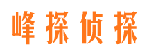 娄烦峰探私家侦探公司